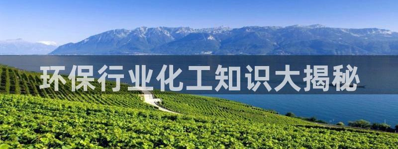 亿万问答：环保行业化工知识大揭秘