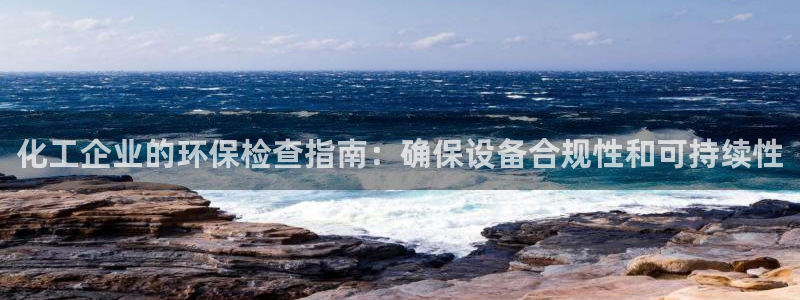 亿万首富手游：化工企业的环保检查指南：确保设备合规性和可持续性