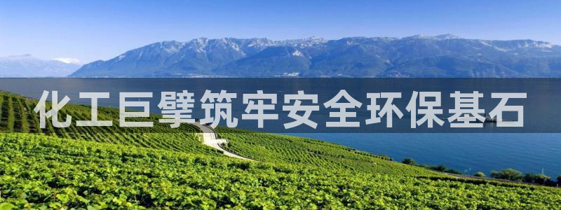亿万集团有限公司：化工巨擘筑牢安全环保基石