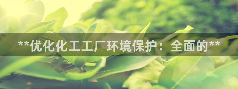 亿万手游官网网址：**优化化工工厂环境保护：全面的**