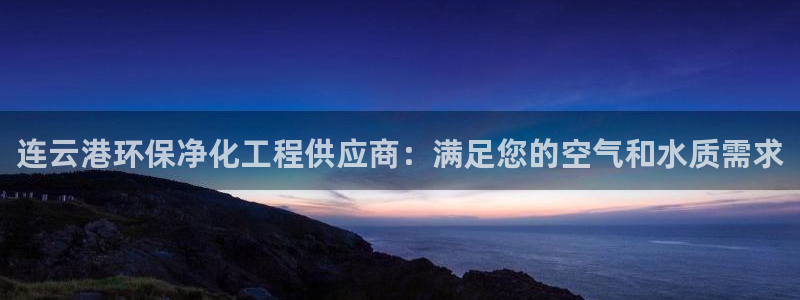 mr8001亿万先生在线存款：连云港环保净化工程供应商：满足您的空气和水质需求