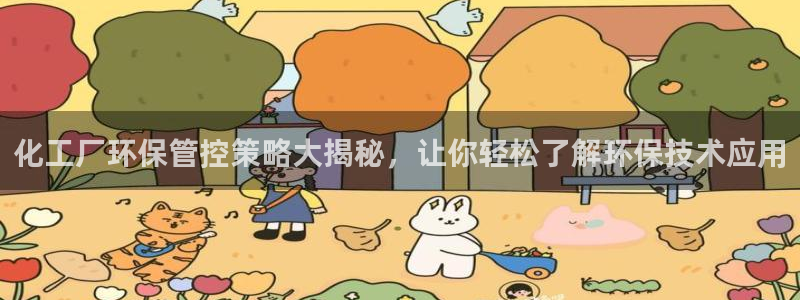 亿万先生现在的网址谁知道：化工厂环保管控策略大揭秘，让你轻松了解环保技术应用