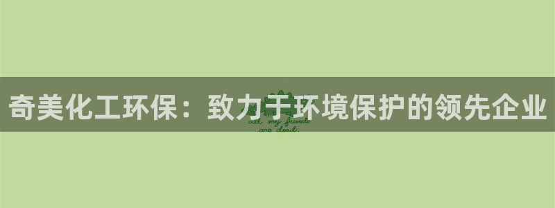 亿万手游官网首页：奇美化工环保：致力于环境保护的领先企业