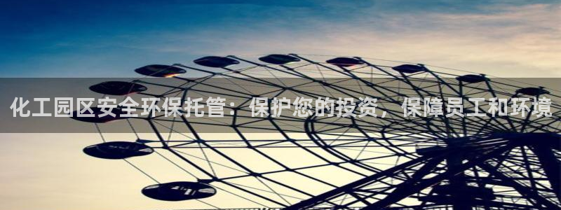 亿万集团有限公司：化工园区安全环保托管：保护您的投资，保障员工和环境