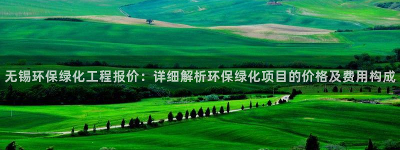 亿万万作者：无锡环保绿化工程报价：详细解析环保绿化项目的价格及费用构成