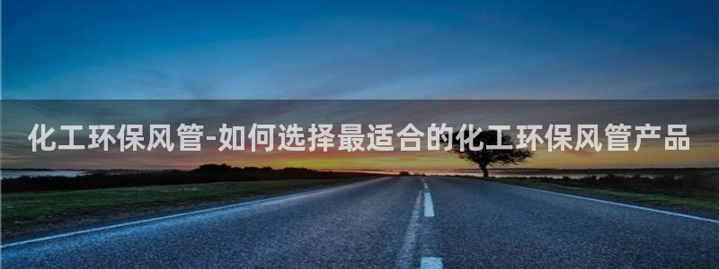 亿万集团有限公司：化工环保风管-如何选择最适合的化工环保风管产品