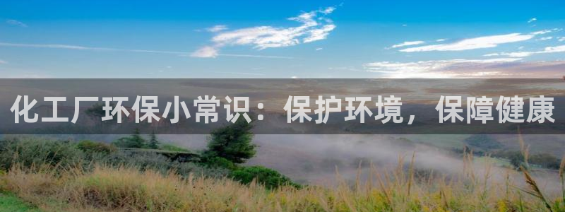 亿万同人字幕组微博的微博：化工厂环保小常识：保护环境，保障健康
