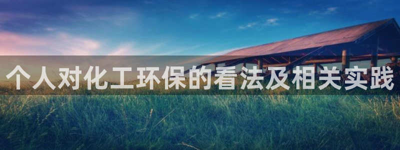 亿万先生合并网址是多少：个人对化工环保的看法及相关实践
