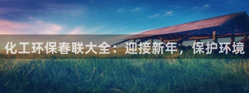mr07亿万先生：化工环保春联大全：迎接新年，保护环境