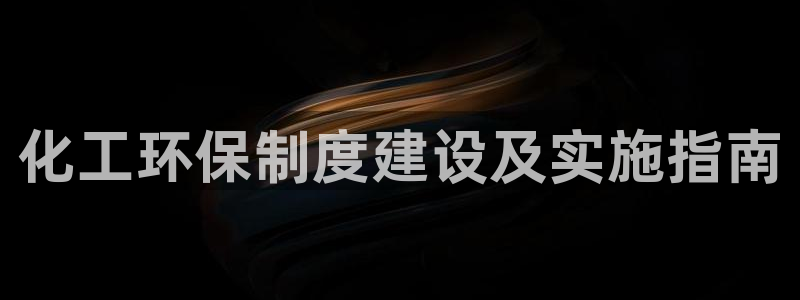 亿万百度贴吧：化工环保制度建设及实施指南