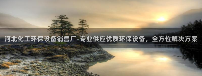 亿万百度百科：河北化工环保设备销售厂-专业供应优质环保设备，全方位解决方案