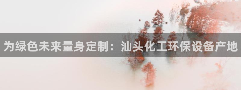 亿万的亿：为绿色未来量身定制：汕头化工环保设备产地