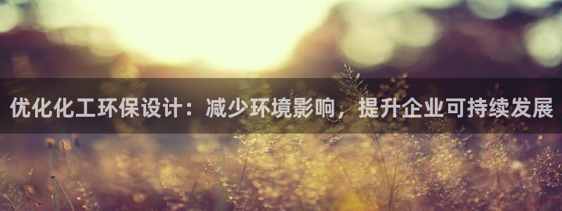 亿万先生007官网：优化化工环保设计：减少环境影响，提升企业可持续发展