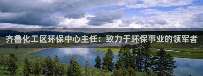 亿万百度吧：齐鲁化工区环保中心主任：致力于环保事业的领军者