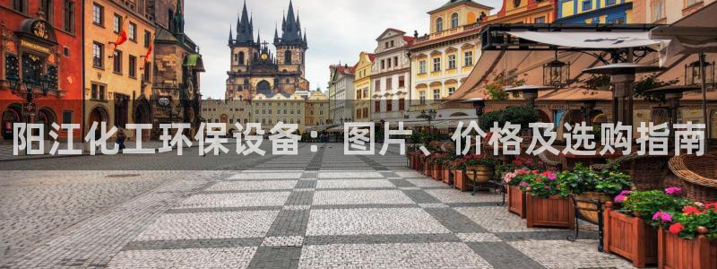 亿万先生游戏：阳江化工环保设备：图片、价格及选购指南