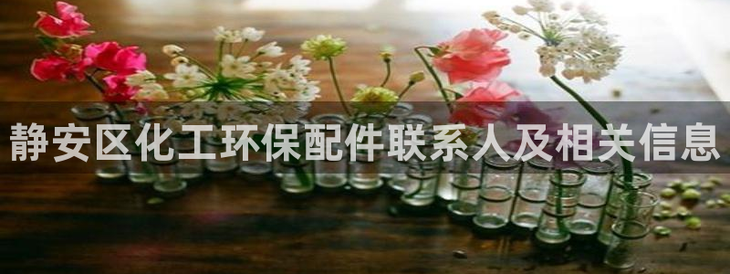 亿万贴吧：静安区化工环保配件联系人及相关信息