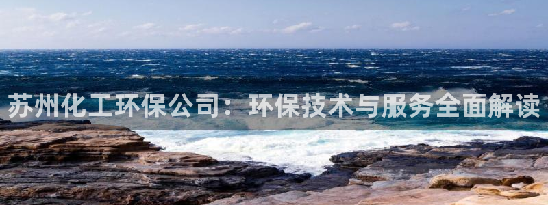 亿万番外：苏州化工环保公司：环保技术与服务全面解读
