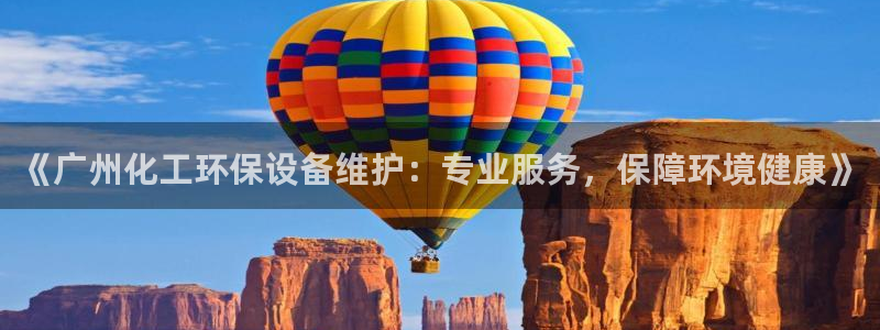 亿万千百十：《广州化工环保设备维护：专业服务，保障环境健康》