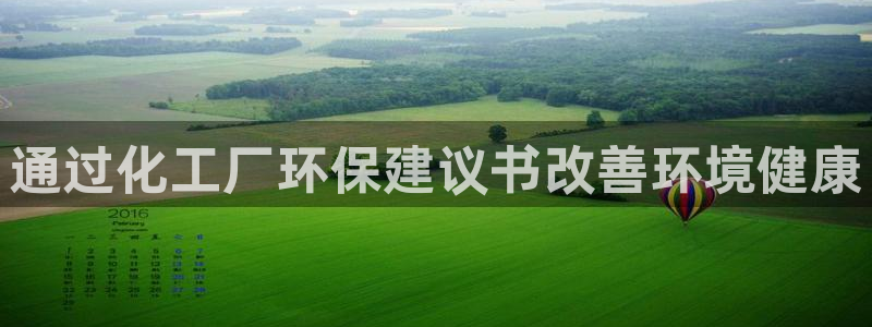 mr07亿万先生：通过化工厂环保建议书改善环境健康