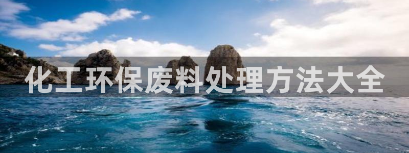 亿万下载：化工环保废料处理方法大全