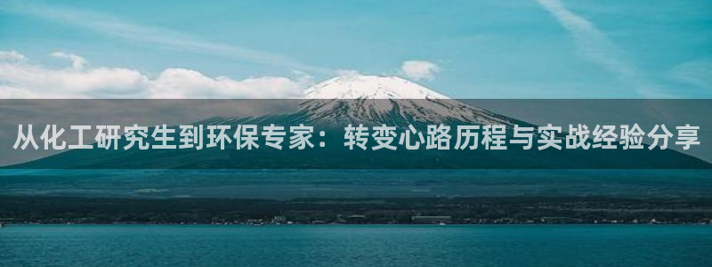电影 亿万：从化工研究生到环保专家：转变心路历程与实战经验分享