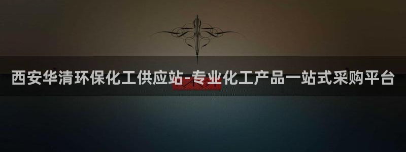 亿万先生换网址了吗知乎：西安华清环保化工供应站-专业化工产品一站式采购平台