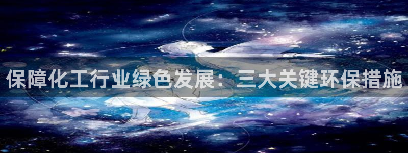 亿万啥意思：保障化工行业绿色发展：三大关键环保措施
