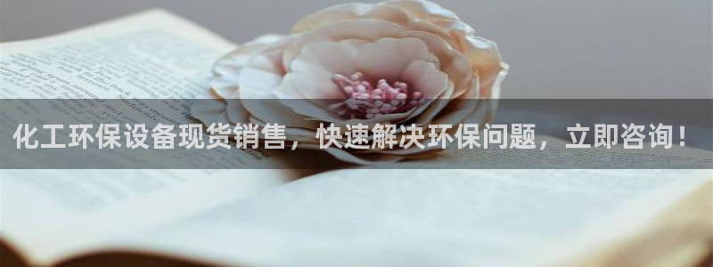 亿万手游官网首页：化工环保设备现货销售，快速解决环保问题，立即咨询！