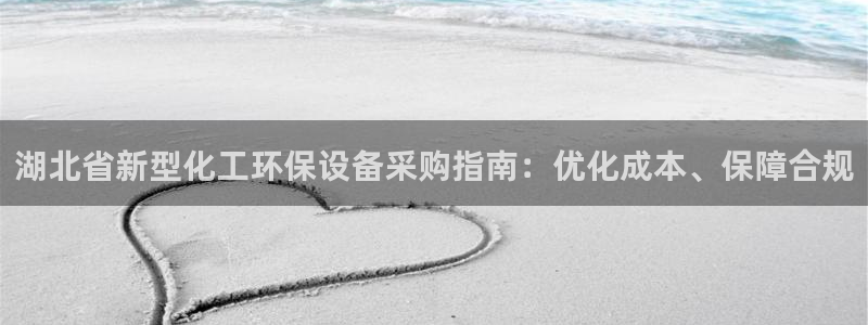 亿万手游平台官网：湖北省新型化工环保设备采购指南：优化成本、保障合规