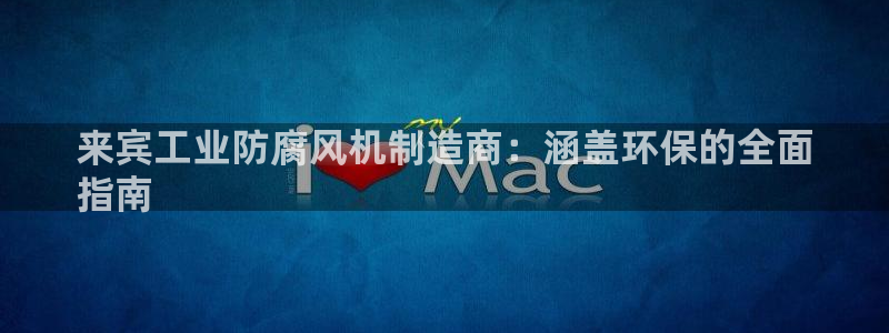 亿万堂官网：来宾工业防腐风机制造商：涵盖环保的全面
指南
