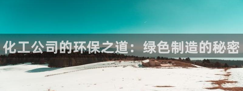 亿万的亿：化工公司的环保之道：绿色制造的秘密