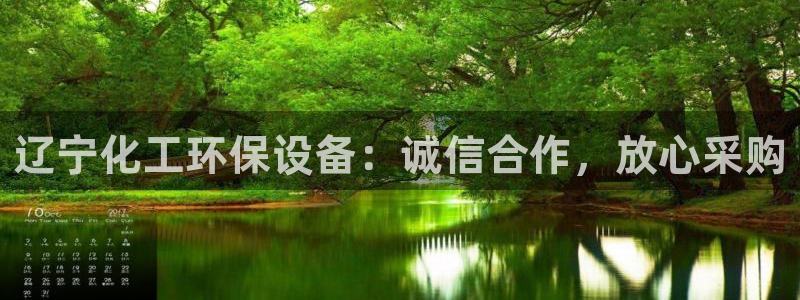 亿万网络：辽宁化工环保设备：诚信合作，放心采购