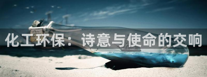 亿万先生mr008：化工环保：诗意与使命的交响