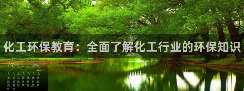 亿万先生客户端怎么下载：化工环保教育：全面了解化工行业的环保知识