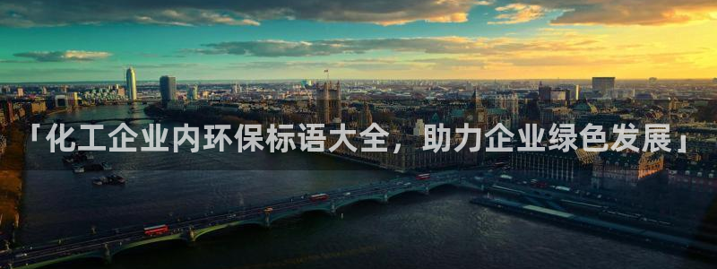 亿万网友在线实时为您解答问题：「化工企业内环保标语大全，助力企业绿色发展」