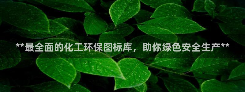 亿万番外：**最全面的化工环保图标库，助你绿色安全生产**