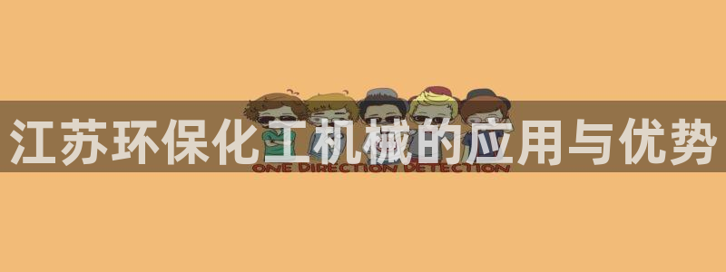 亿万先生mr网址：江苏环保化工机械的应用与优势